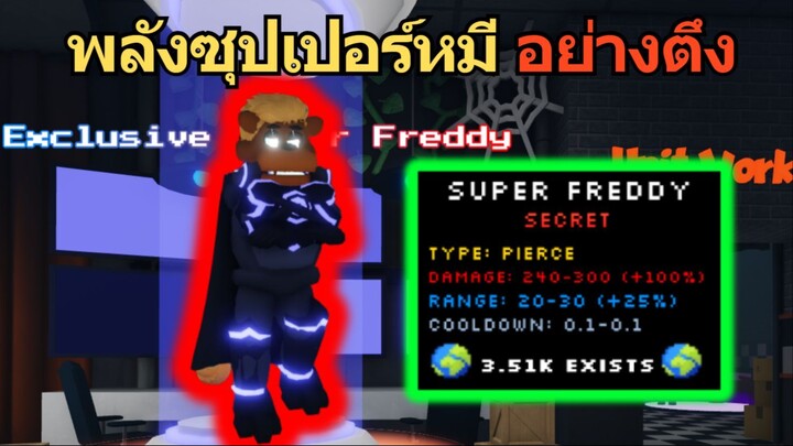 Super Freddy พลังซุปเปอร์หมี โจมตีแบบทะลุ อย่างตึง | Roblox Five Nights TD