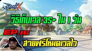 ROX EP.16 : วิธีเก็บเวลวันเดียว 35+ [ แบบเติมเงิน 0 บาท ] - มือใหม่ควรดู