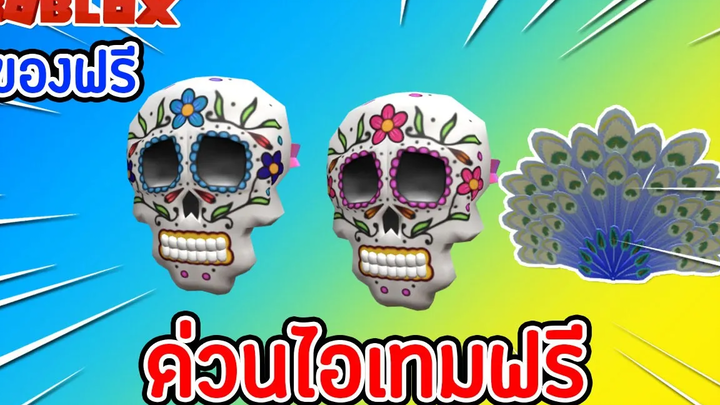 💥ROBLOX 💀 ของฟรี 8 สอนรับหน้ากากสุดเท่ และ หางนกยูง Roblox แจกของฟรี 2020