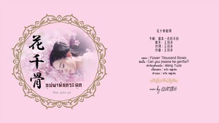 《花千骨》 บุปผาพันกระดูก | COVER by BLUETIDA | 王羽泽