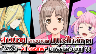 [ข่าวสาร] : Estab-life สาวน้อย โลกอนาคต ในโลกที่ใกล้สูญพันธุ์ | ปล่อยตัวอย่าง PV 1 แล้ว !!