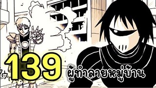 วันพันช์แมน - หมัดที่ 139 ผู้ทำลายหมู่บ้าน : ONE PUNCH MAN BY ONE  (ฉบับวัน)