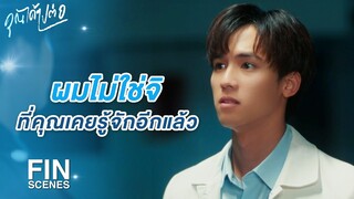 FIN | มีอะไรก็พูดๆ มา ให้มันจบตรงนี้ | คุณได้ไปต่อ EP.2 | 3Plus