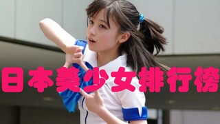 日本美少女排行榜2019版，你能猜出来桥本环奈之外的人吗？