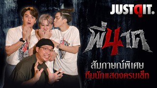 สัมภาษณ์พิเศษ "พี่นาค 4" อาถรรพ์โหด มันส์ เฮี้ยนครั้งใหม่! | JUSTดูIT.