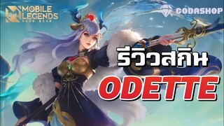 MLBB : รีวิว Odette สกินใหม่ เซียนสาวแห่งสายธาร สวยหรือไม่สวย