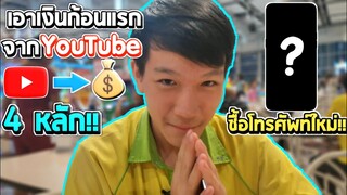 VLOG Ep.1 | เอาเงินก้อนแรกจากยูทูปมาซื้อโทรศัพท์ใหม่!!(เว็ปสุ่มรางวัลGameZoneThai)