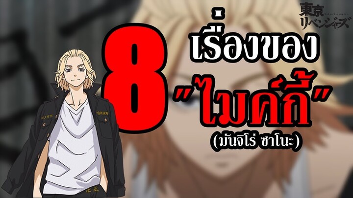 8 เรื่องน่ารู้ของ มันจิโร่ ซาโนะ "ไมค์กี้" (โตเกียวรีเวนเจอร์ส) By.YS [Day10]