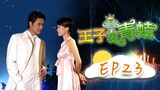 【ENG SUB】The Prince Who Turns Into a Frog EP23 #fullepisode   #lovestory  #drama  #romance  #love