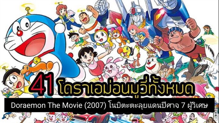 Doraemon The Movie (2007) โนบิตะตะลุยแดนปีศาจ 7 ผู้วิเศษ ตอนที่ 27