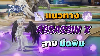 แนวทางการเล่น Assassin Cross สายมีดพิษ | Ragnarok Origin Assassin Guide