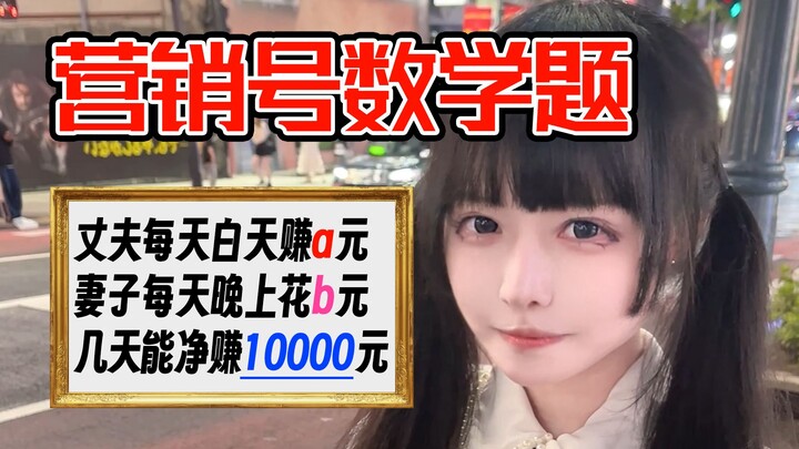 当你和理工科女生一起逛街，并尝试问她营销号数学题 【天使猫猫酱 | 数学科普】