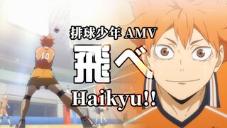 《AMV｜排球少年》 FLY HIGH!!｜🦅飛啊!!  🏐直到更遠的未來【ハイキュー!!｜Haikyu!! AMV】