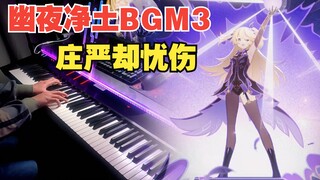 【原神/羽管键琴】《圣眷的净土》超好听！幽夜净土巴洛克BGM 3 超还原演奏