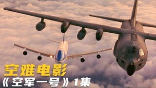 空軍一號 - 戰爭片 - 號稱世界上最安全的空軍一號遭到恐怖袭击