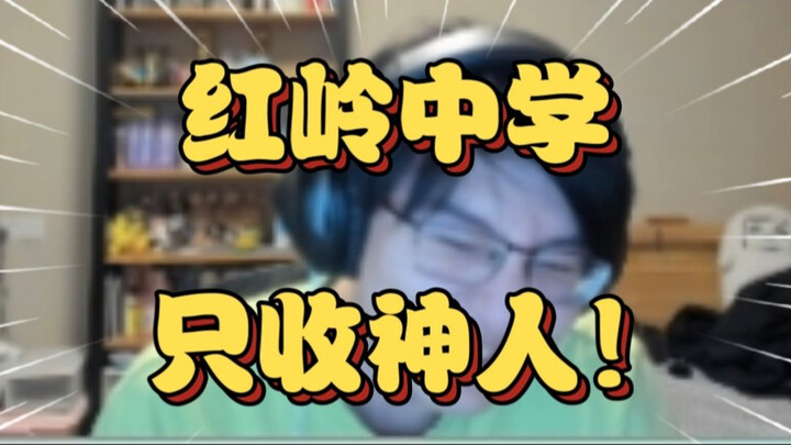 铁饼还在追我！掷铁饼前辈的逆天故事让瓶子感慨：红岭中学是只收神人吗【瓶子君152】