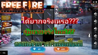 Free Fire ตามล่าหาสกินปืนใหม่