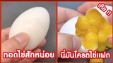 ทอดไข่สักหน่อย นี่มันโครตไข่แฝด !! ( รวมคลิปฮาพากย์นรก )