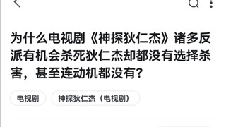 为什么反派们都没有选择杀死狄仁杰？