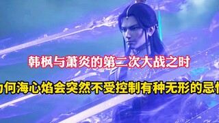 斗破苍穹：韩枫和萧炎第二次大战之时，为何他的海心焰会突然不受控制