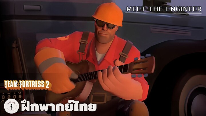 Meet The Engineer | Team Fortress 2 (ฝึกพากย์ไทย)