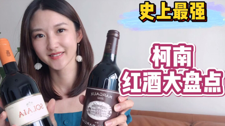 【名侦探柯南】 红酒大盘点！这些酒究竟有多贵？红酒小知识科普～