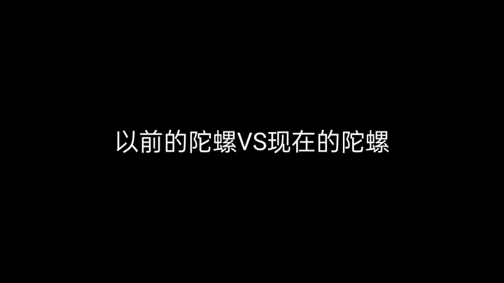 以前的陀螺VS现在的陀螺