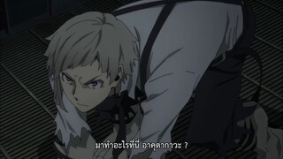 คณะประพันกรจรจัด Bungou Stray Dogs ภาค 2 ตอนที่ 23 ซับไทย จบ