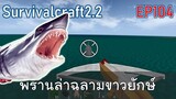 พรานล่าฉลามขาวยักษ์ พลาดท่า  | survivalcraft2.2 EP104 [พี่อู๊ด JUB TV]