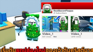 เริ่มต้นยูทูปช่องใหม่ของเจ้าต้นคริสต์มาส Roblox YouTube Simulator Z