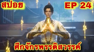 สปอย! หนึ่งในใต้หล้า ศึกจักรพรรดิสวรรค์ EP 24 (พระเอกเก่งสืบทอดพลังแม่สุดโกง) The Great Ruler