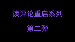 【整活】读评论互动系列 第二弹