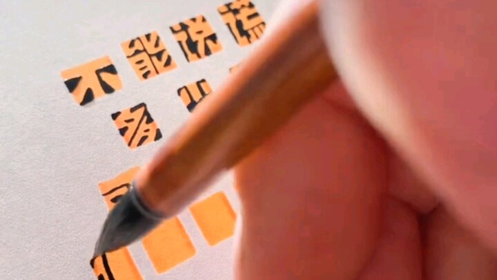 告诉我，你是从哪个字开始认得出是黄色字体？