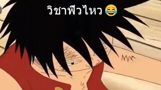 วิชาฟิ้วไหว😂