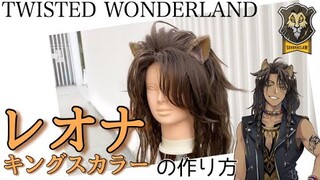 【ツイステ】表参道の美容師がレオナ・キングスカラーを本気で作ってみた《TWISTED WONDERLAND コスプレウィッグ》