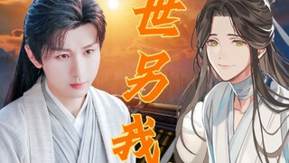 【第二弹】天官赐福 x 莲花楼 | 李莲花 x 谢怜 | 李莲花和谢怜真的不是同一个人吗