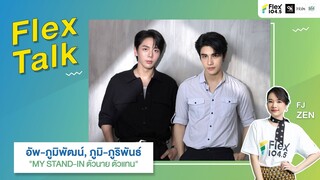 [LIVE] Flex Talk กับ อัพ-ภูมิพัฒน์ และ ภูมิ-ภูริพันธ์ จาก MY STAND-IN ตัวนาย ตัวแทน | Flex Talk 2024