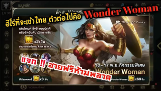 RoV ฮีโร่ DC จะมาอีกแล้ว!! Wonder Woman แจกอีกมาดิ