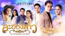 EP.15 (จบ) ละอองดาว (2560)