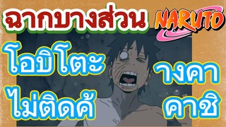 [นารูโตะ] ฉากบางส่วน |  โอบิโตะไม่ติดค้างคาคาชิ