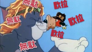 【沙雕向】【JOJO】用JOJO的方式打开猫和老鼠