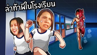 ล่าท้าผีในโรงเรียนกับเพื่อนตอนตี3 | School Labyrinth