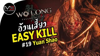 Wo Long : Yuan Shao อ้วนเสี้ยว Boss Easy Kill