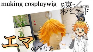 【約束のネバーランド】エマの髪型を表参道の美容師が本気で再現してみた《コスプレウィッグ制作》