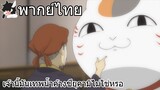 [พากย์ไทย] natsume yuujinchou ตอนที่ 2 Part 2 เจ้านี้มันเทพน้ำค้างซึยุคามิไม่ใช่หรอ