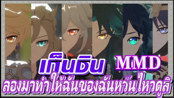 [เก็นชิน，MMD] เวนติ    อีเธอร์    เซียว    ลองมาทำให้ฉันของฉันหวั่นไหวดูสิ