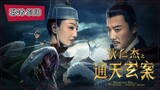 🇨🇳🎬 DETECTIVE DEE AND THE PHANTOM OF WANING MOON (2024) Full Movie (Eng Sub)