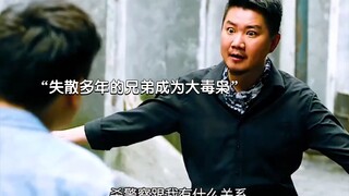 “失散十几年哥哥成为大毒枭，背后原因令人心酸”