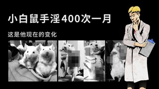 小白鼠手淫400次一月，这是它现在的变化，老鼠已经在反省