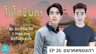 Bo Go Ship Da - EP26: อนาคตของเรา